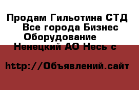 Продам Гильотина СТД 9 - Все города Бизнес » Оборудование   . Ненецкий АО,Несь с.